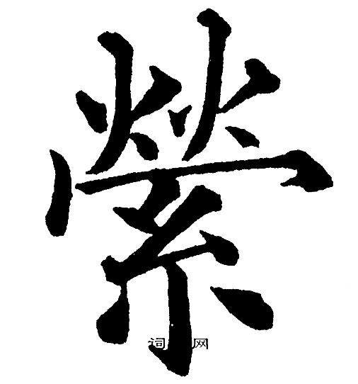 黄自元写的縈