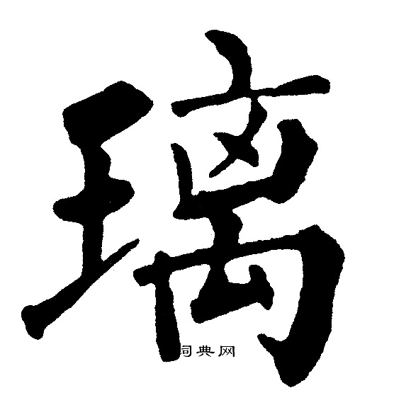 黄自元写的璃