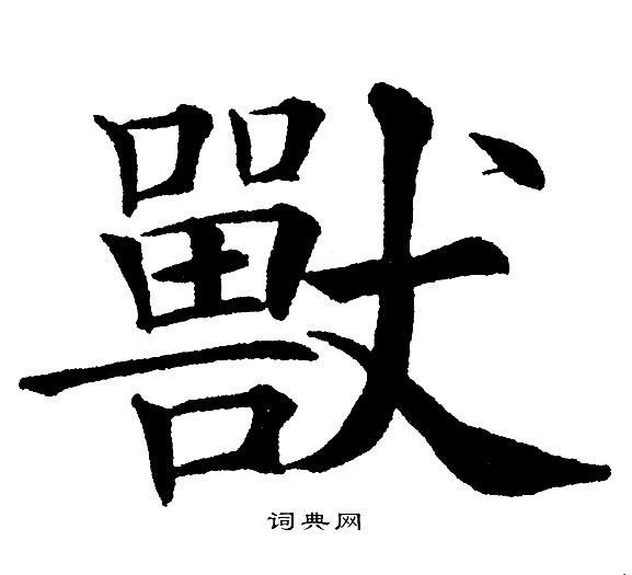 黄自元写的獸