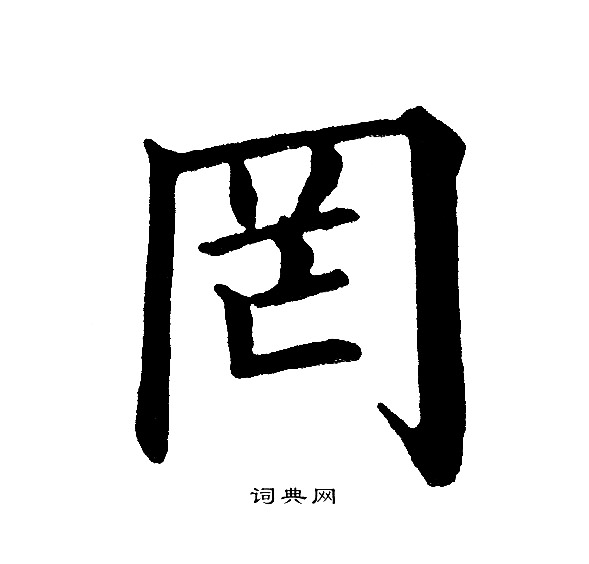 黄自元写的罔