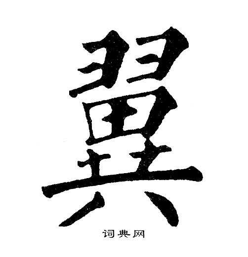黄自元写的翼