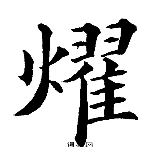 黄自元写的耀