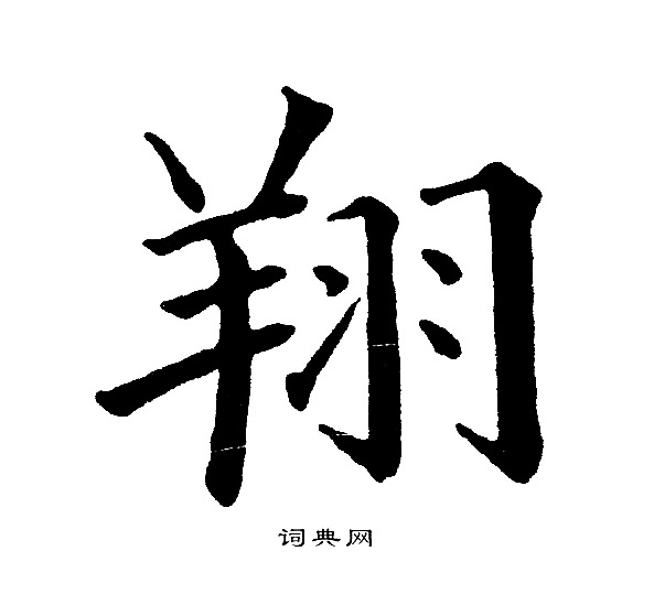 黄自元写的翔