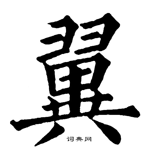 黄自元写的翼