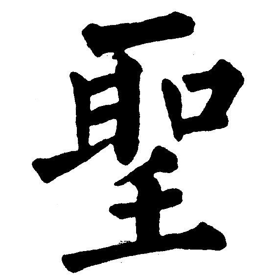 黄自元写的聖