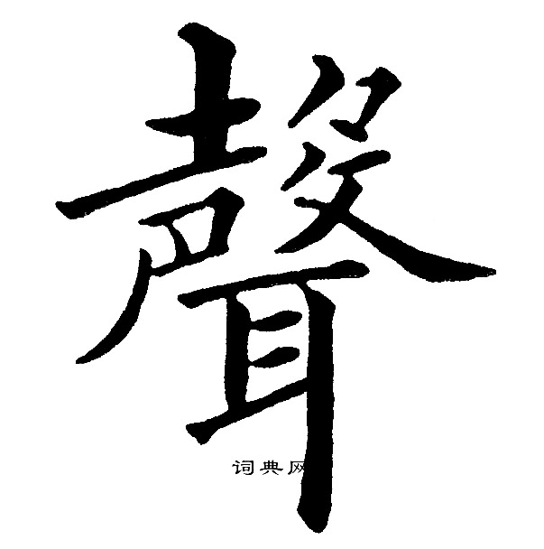 黄自元写的聲