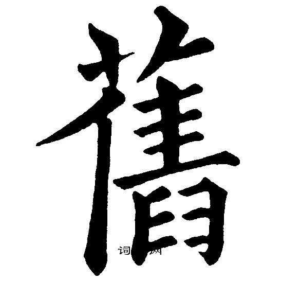 黄自元写的舊