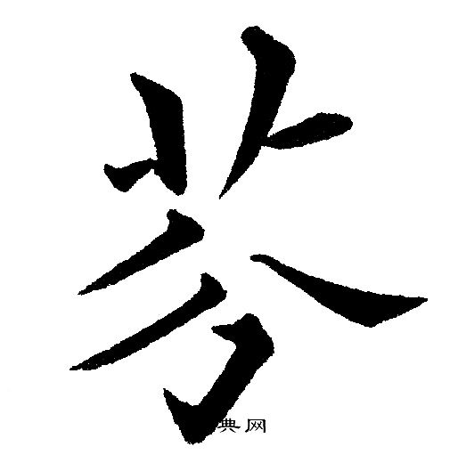 黄自元写的芬