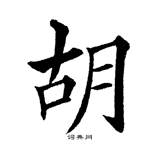 黄自元写的胡