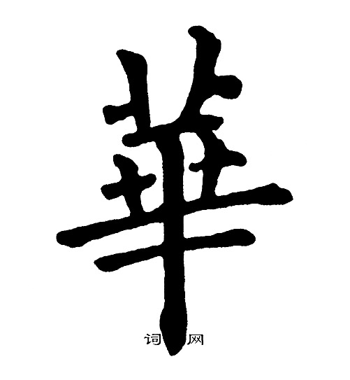黄自元写的華