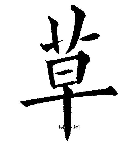 黄自元写的草