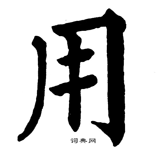 黄自元写的用