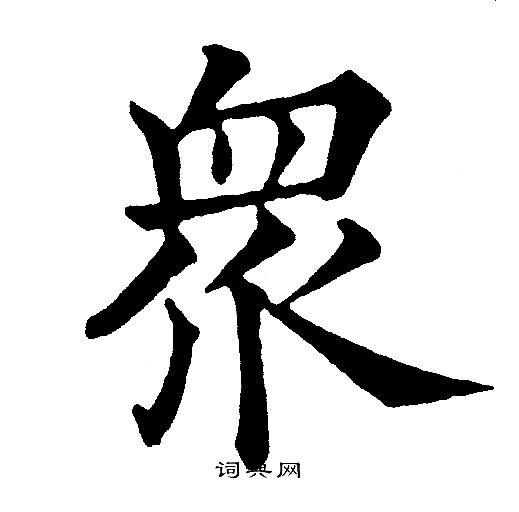 黄自元写的衆