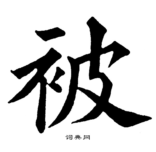 黄自元写的被