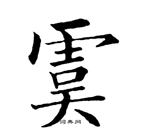 黄自元写的虞
