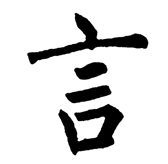 黄自元写的言