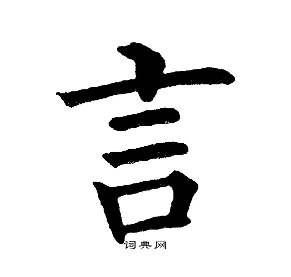 黄自元写的言