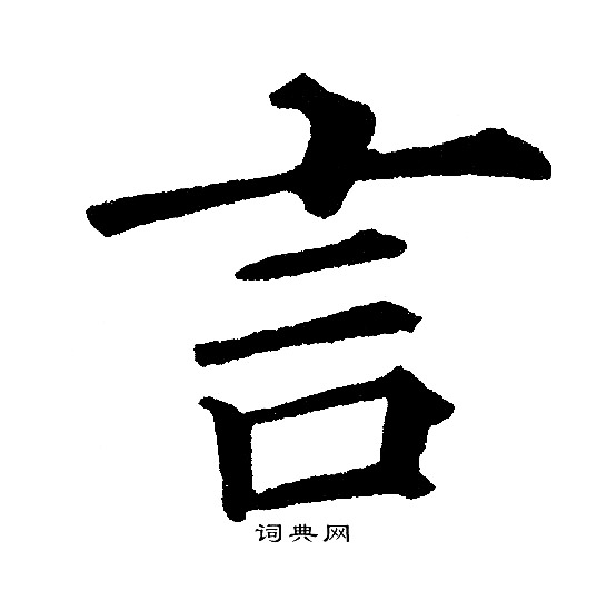 黄自元写的言