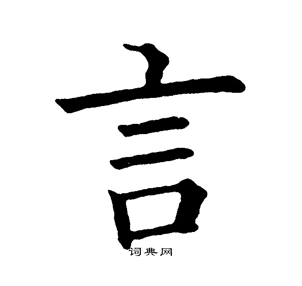 黄自元写的言