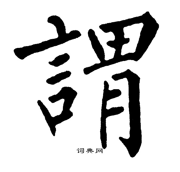 黄自元写的謂