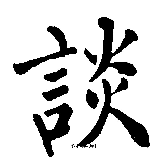 黄自元写的談