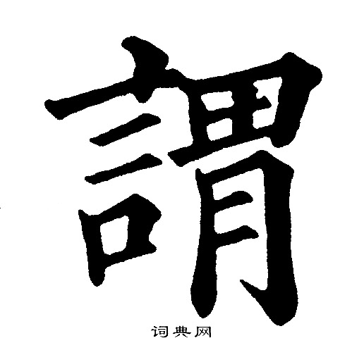 黄自元写的謂