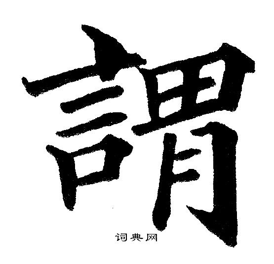 黄自元写的謂