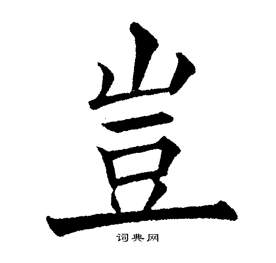 黄自元写的豈