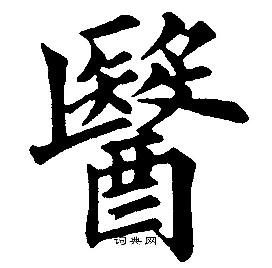 黄自元写的醫