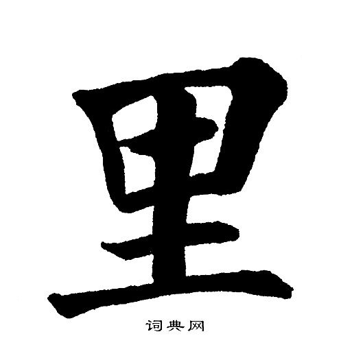 黄自元写的里