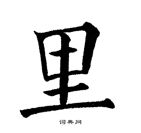 黄自元写的里