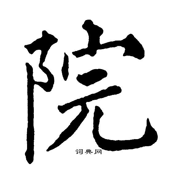 黄自元写的院