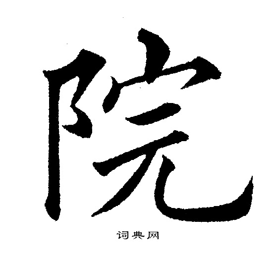 黄自元写的院