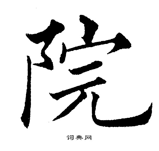 黄自元写的院