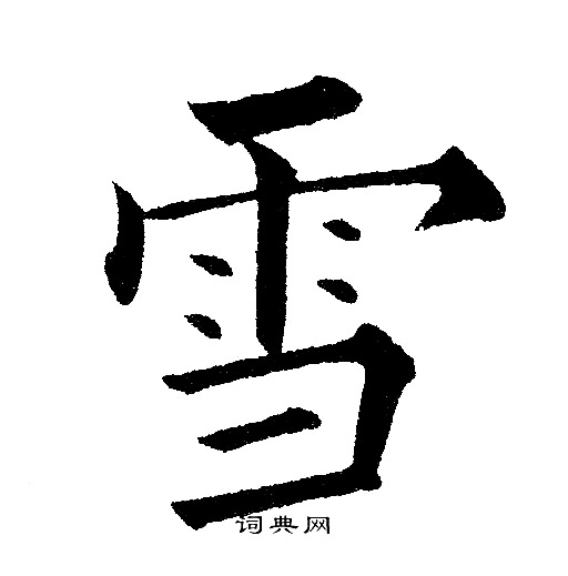 黄自元写的雪