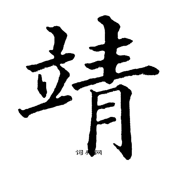 黄自元写的靖