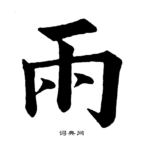 黄自元写的雨