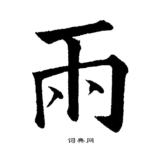 黄自元写的雨