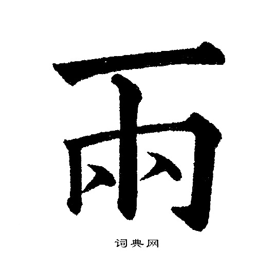 黄自元写的雨