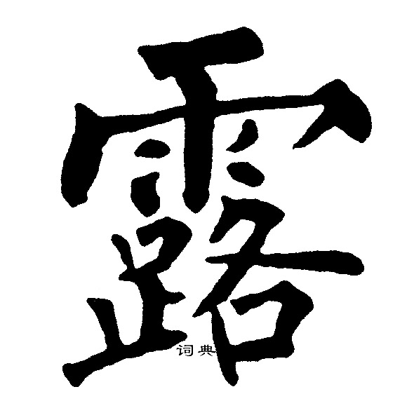 黄自元写的露