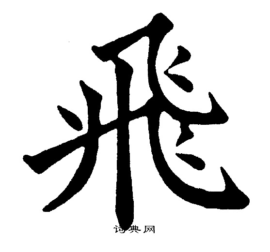黄自元写的飛