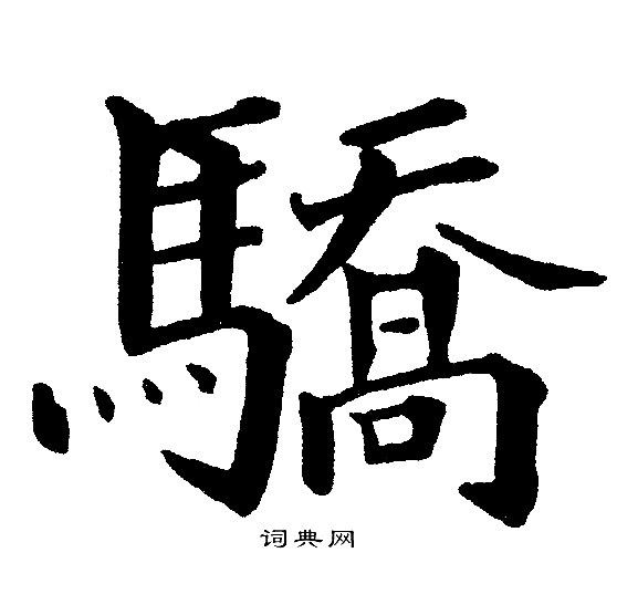 黄自元写的驕