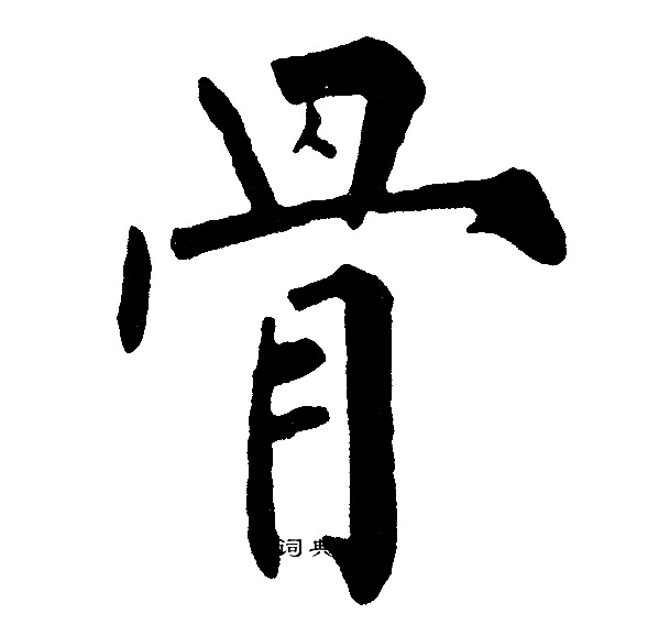 黄自元写的骨