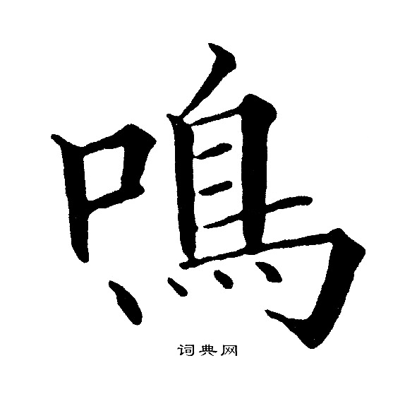 黄自元写的鳴