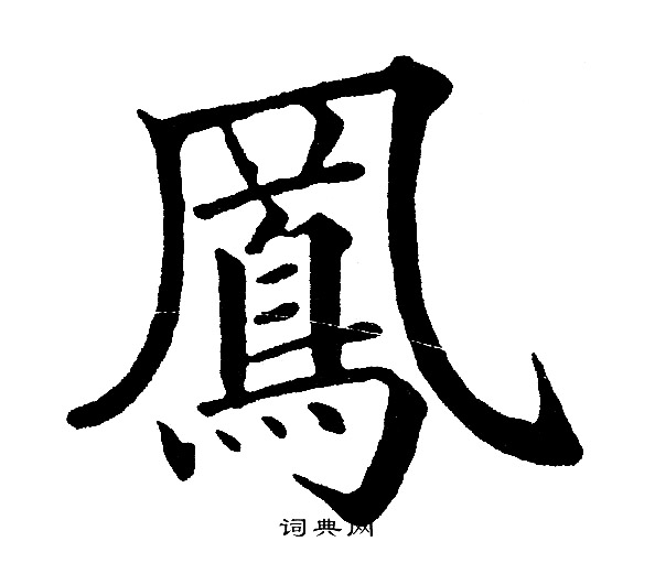 黄自元写的鳳