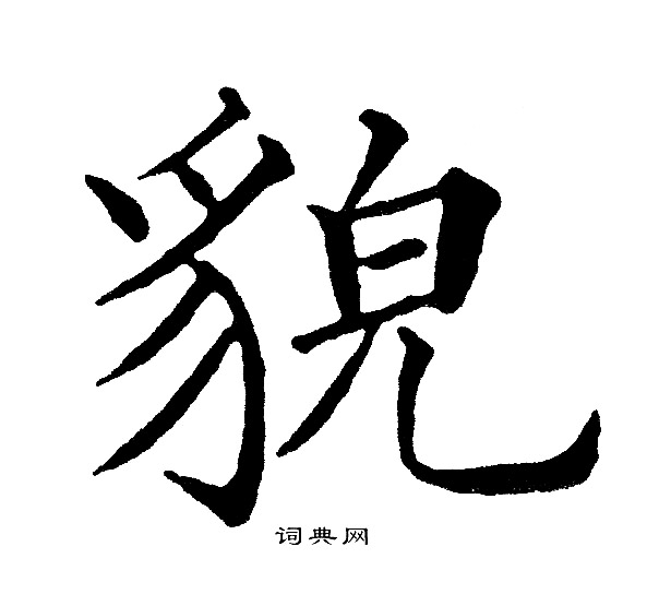 黄自元写的貌