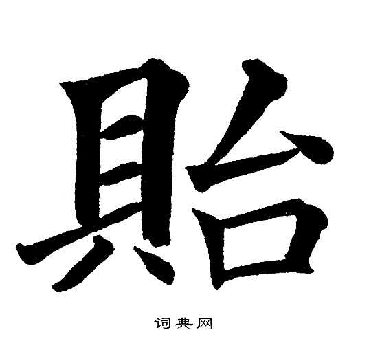 黄自元写的貽