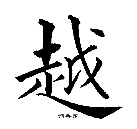 黄自元写的越