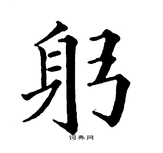 黄自元写的躬