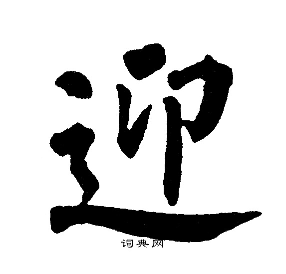 黄自元写的迎